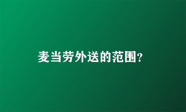 麦当劳外送的范围？