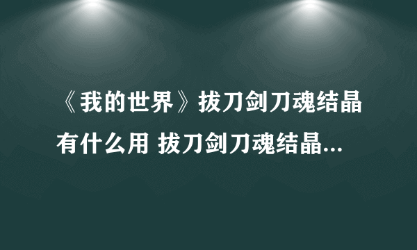 《我的世界》拔刀剑刀魂结晶有什么用 拔刀剑刀魂结晶作用一览