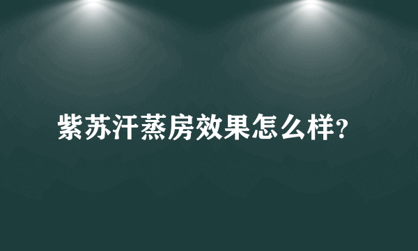 紫苏汗蒸房效果怎么样？