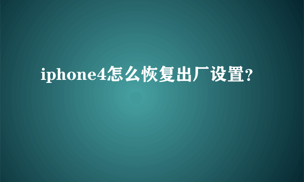 iphone4怎么恢复出厂设置？