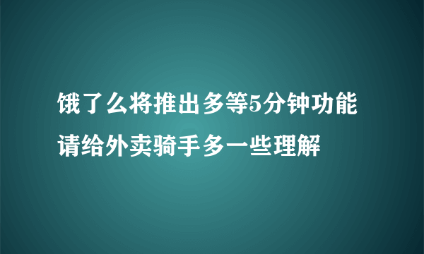 饿了么将推出多等5分钟功能 请给外卖骑手多一些理解