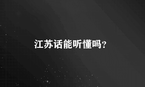 江苏话能听懂吗？