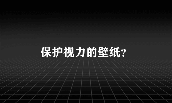 保护视力的壁纸？