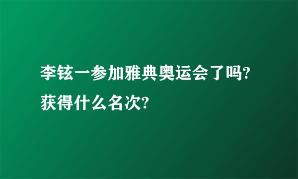 李铉一参加雅典奥运会了吗?获得什么名次?