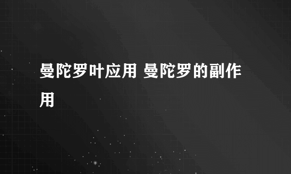 曼陀罗叶应用 曼陀罗的副作用