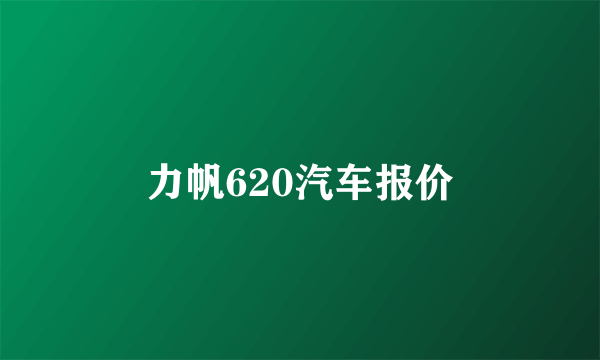 力帆620汽车报价