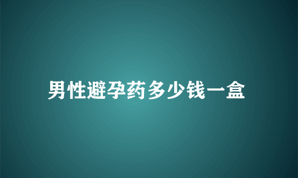 男性避孕药多少钱一盒 