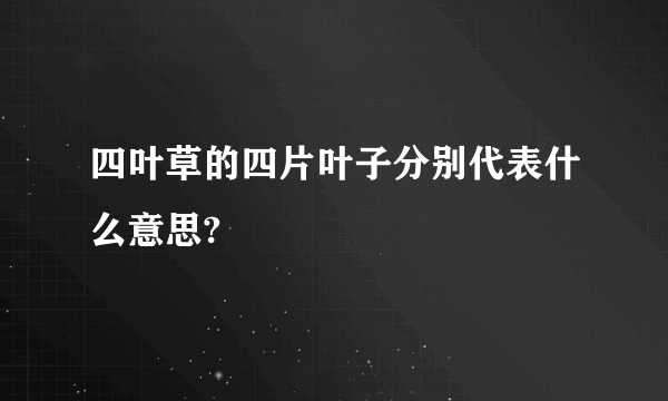 四叶草的四片叶子分别代表什么意思?