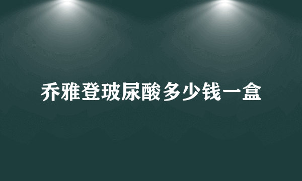 乔雅登玻尿酸多少钱一盒