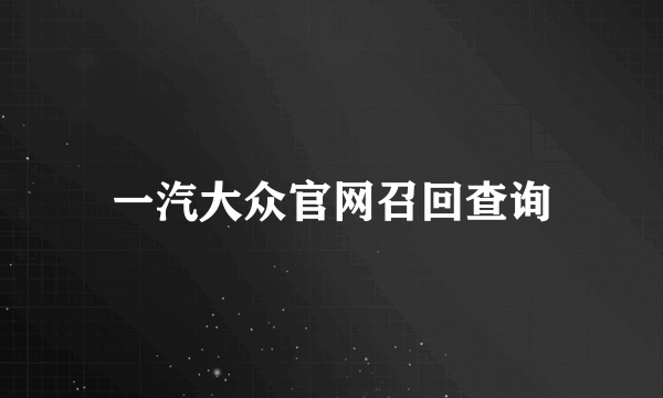 一汽大众官网召回查询