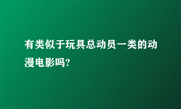 有类似于玩具总动员一类的动漫电影吗?