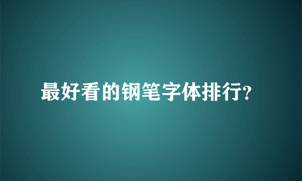 最好看的钢笔字体排行？