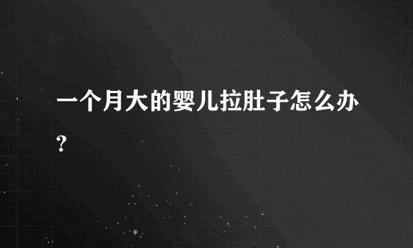 一个月大的婴儿拉肚子怎么办？