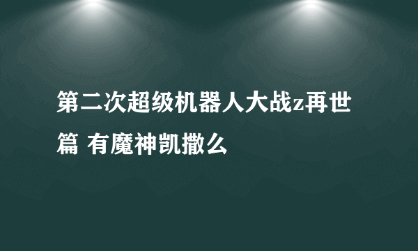 第二次超级机器人大战z再世篇 有魔神凯撒么