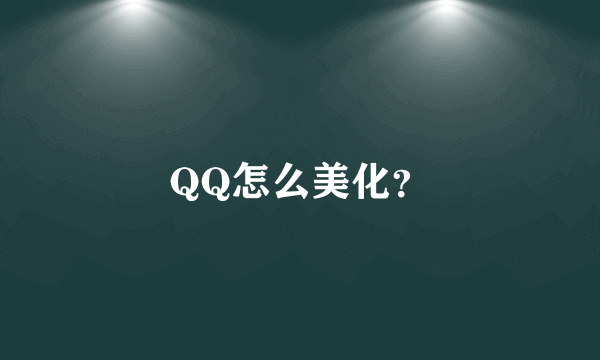 QQ怎么美化？