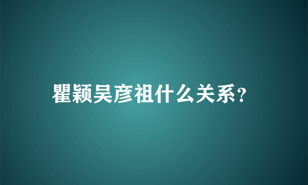 瞿颖吴彦祖什么关系？