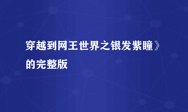 穿越到网王世界之银发紫瞳》的完整版