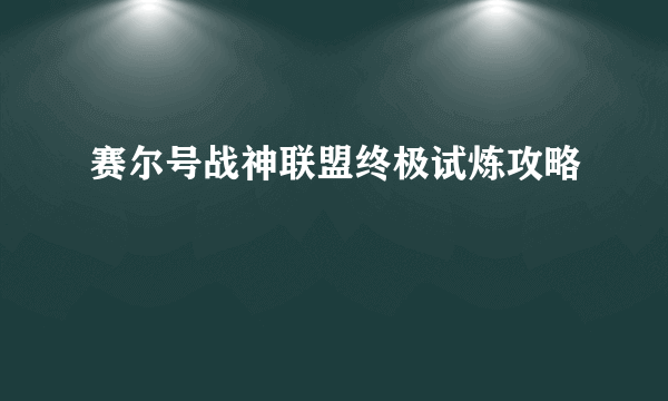 赛尔号战神联盟终极试炼攻略