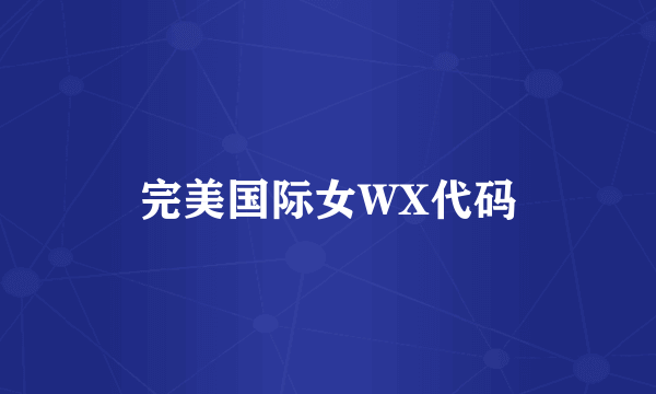 完美国际女WX代码