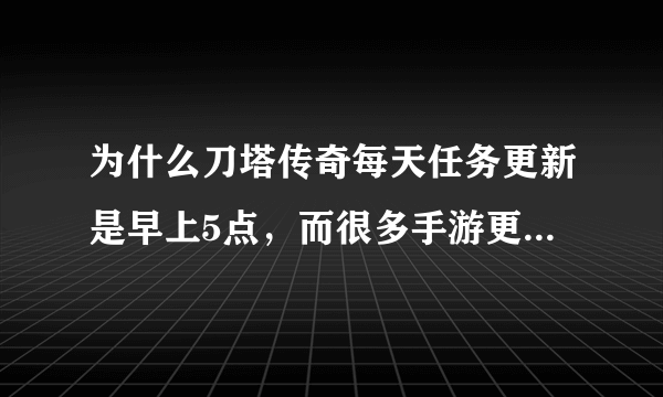 为什么刀塔传奇每天任务更新是早上5点，而很多手游更新是0点。哪种方式更好