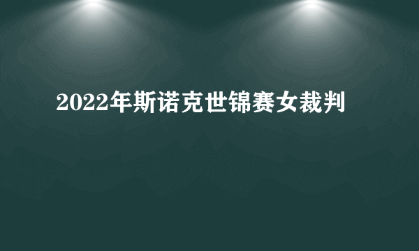 2022年斯诺克世锦赛女裁判