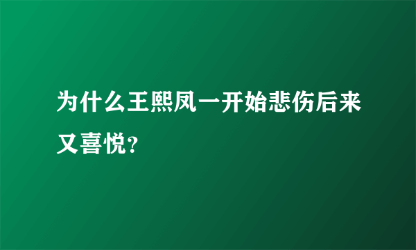 为什么王熙凤一开始悲伤后来又喜悦？