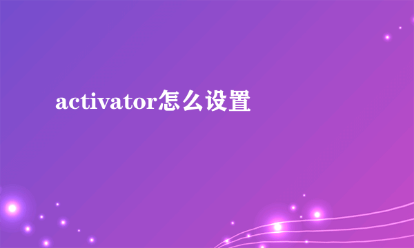 activator怎么设置