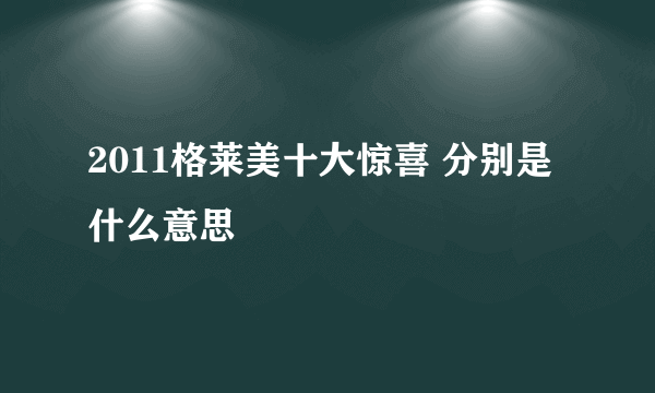 2011格莱美十大惊喜 分别是什么意思