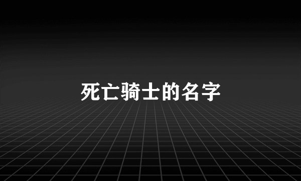 死亡骑士的名字