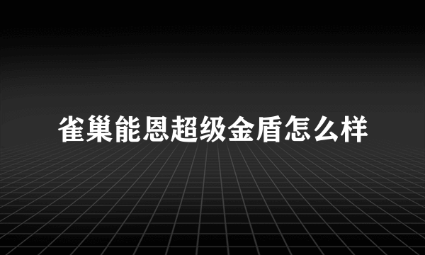 雀巢能恩超级金盾怎么样