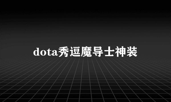 dota秀逗魔导士神装