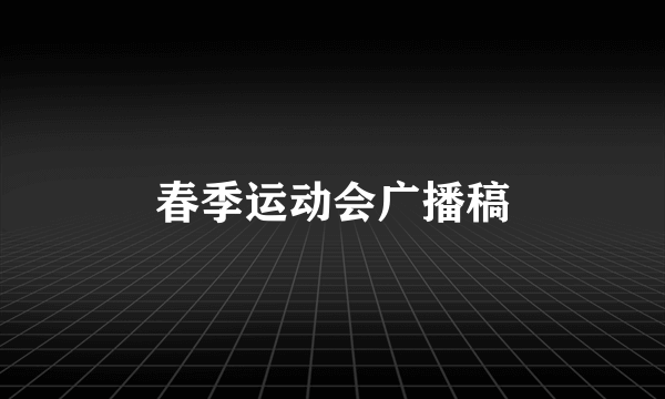 春季运动会广播稿