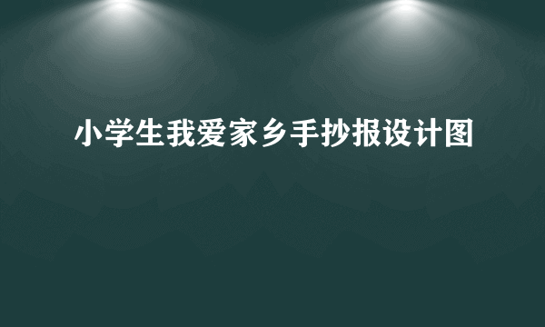 小学生我爱家乡手抄报设计图