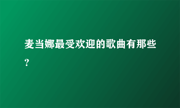 麦当娜最受欢迎的歌曲有那些？