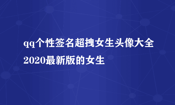 qq个性签名超拽女生头像大全2020最新版的女生