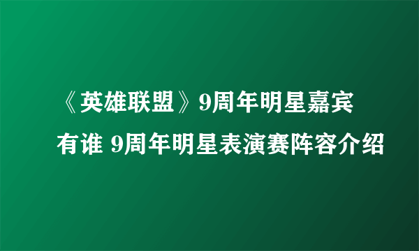 《英雄联盟》9周年明星嘉宾有谁 9周年明星表演赛阵容介绍