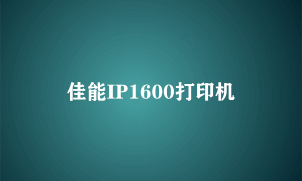 佳能IP1600打印机