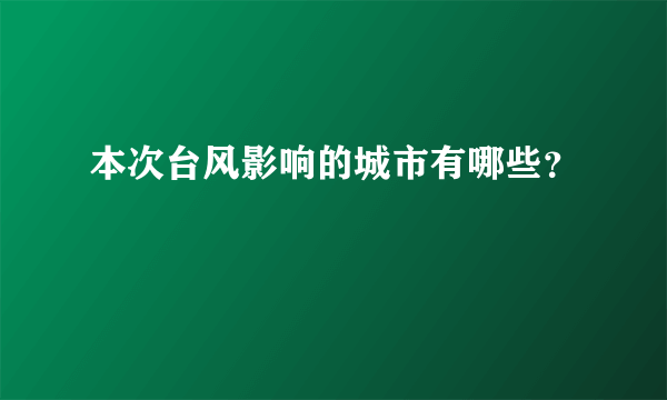 本次台风影响的城市有哪些？