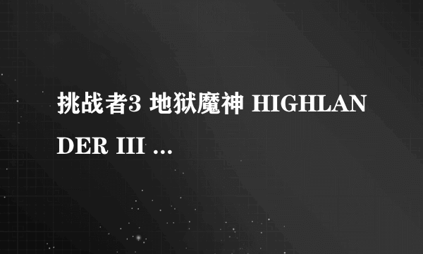 挑战者3 地狱魔神 HIGHLANDER III THE SORCERER怎么样