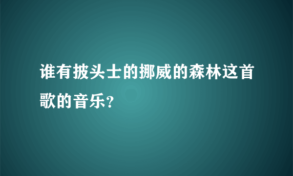 谁有披头士的挪威的森林这首歌的音乐？