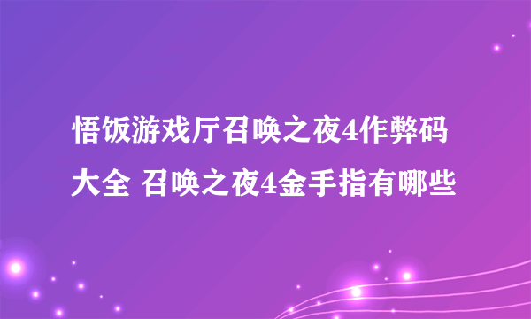 悟饭游戏厅召唤之夜4作弊码大全 召唤之夜4金手指有哪些