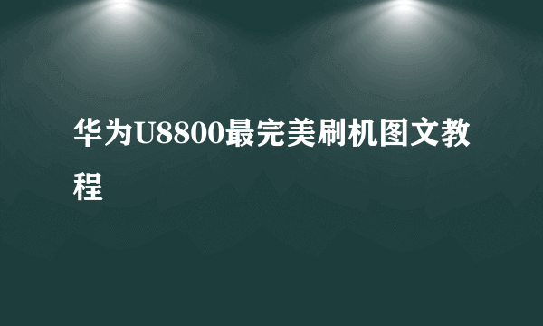 华为U8800最完美刷机图文教程