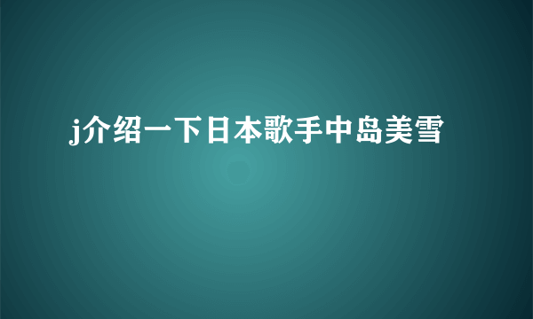 j介绍一下日本歌手中岛美雪