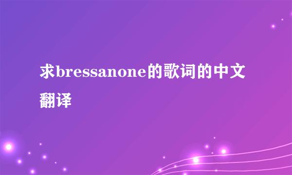 求bressanone的歌词的中文翻译