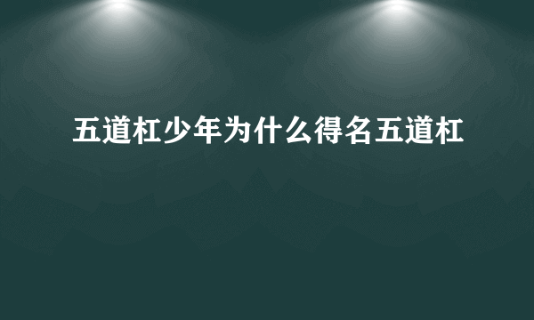 五道杠少年为什么得名五道杠