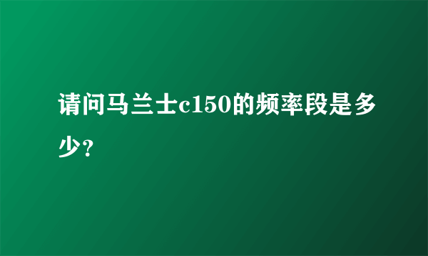 请问马兰士c150的频率段是多少？