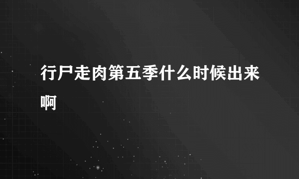 行尸走肉第五季什么时候出来啊