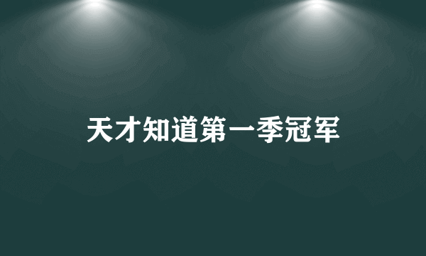 天才知道第一季冠军