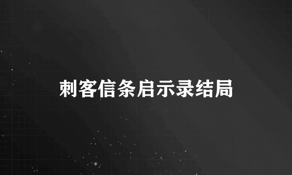 刺客信条启示录结局