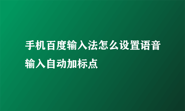 手机百度输入法怎么设置语音输入自动加标点